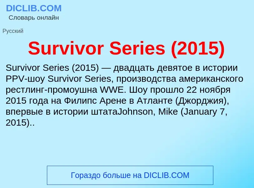 Τι είναι Survivor Series (2015) - ορισμός