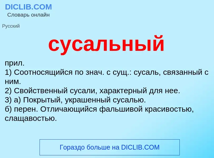 What is сусальный - meaning and definition