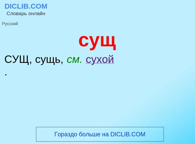 What is сущ - meaning and definition