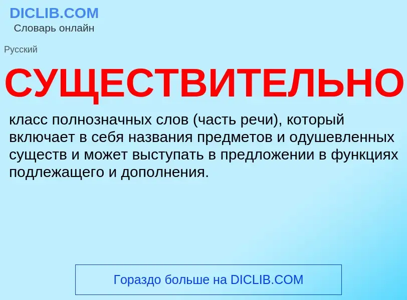 Wat is СУЩЕСТВИТЕЛЬНОЕ - definition