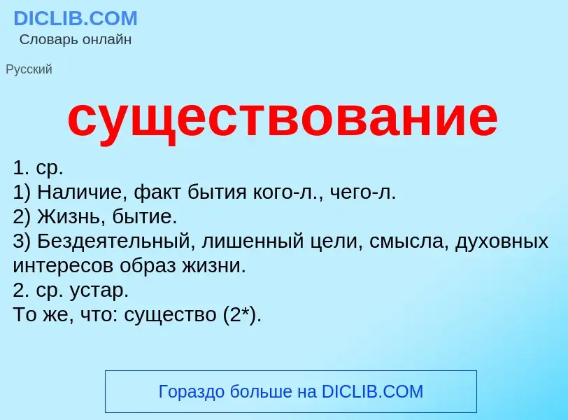 What is существование - meaning and definition