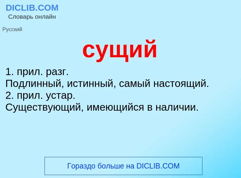 What is сущий - meaning and definition