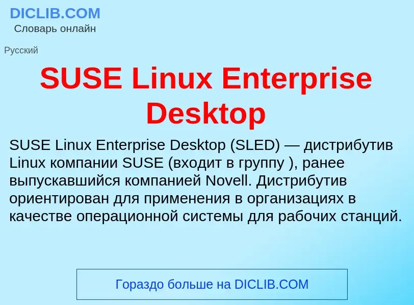 Τι είναι SUSE Linux Enterprise Desktop - ορισμός