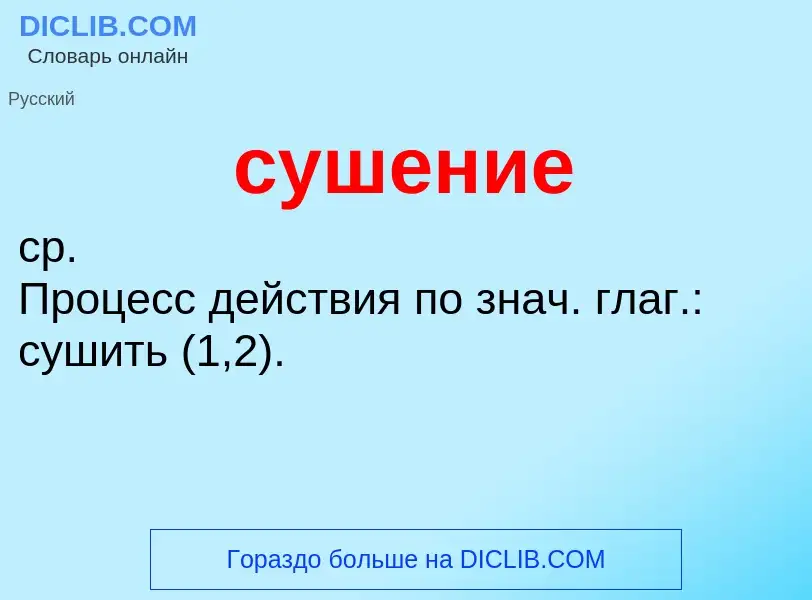 ¿Qué es сушение? - significado y definición