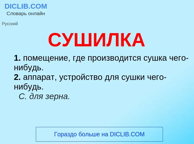 Что такое СУШИЛКА - определение