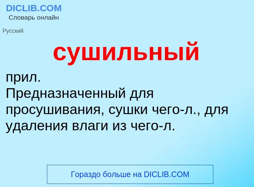 What is сушильный - meaning and definition