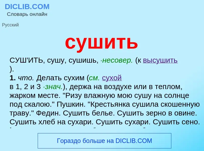 Что такое сушить - определение