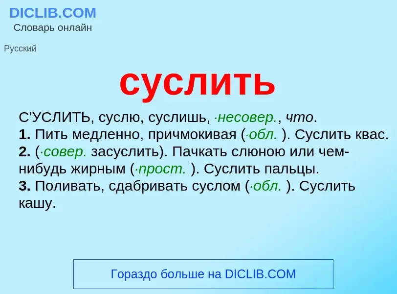 What is суслить - meaning and definition