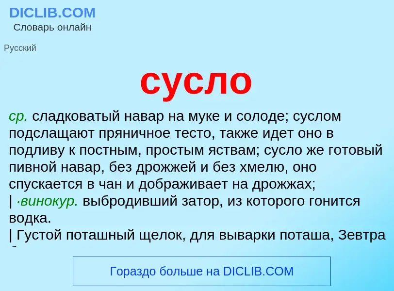 What is сусло - meaning and definition