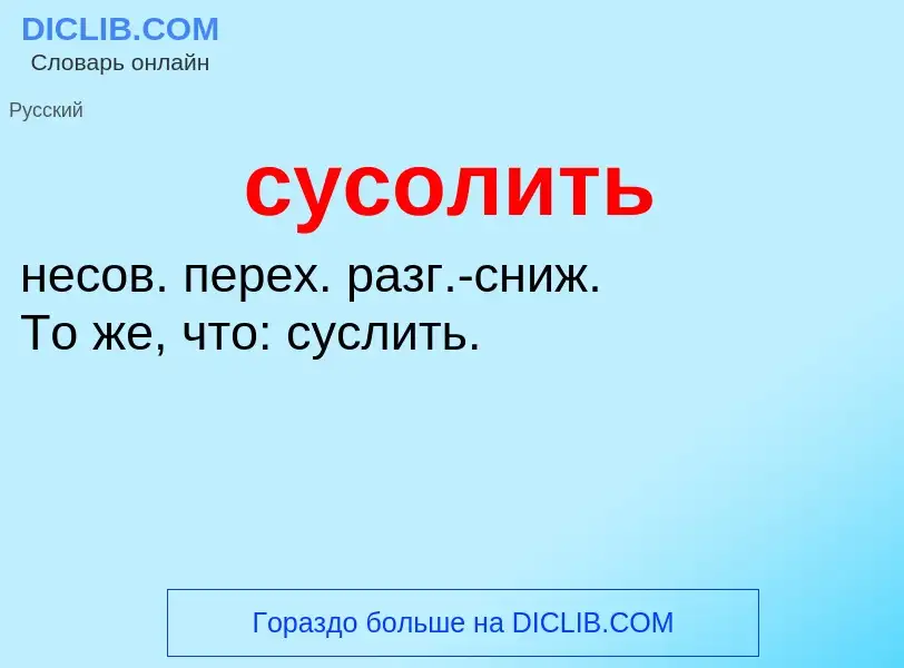 What is сусолить - meaning and definition