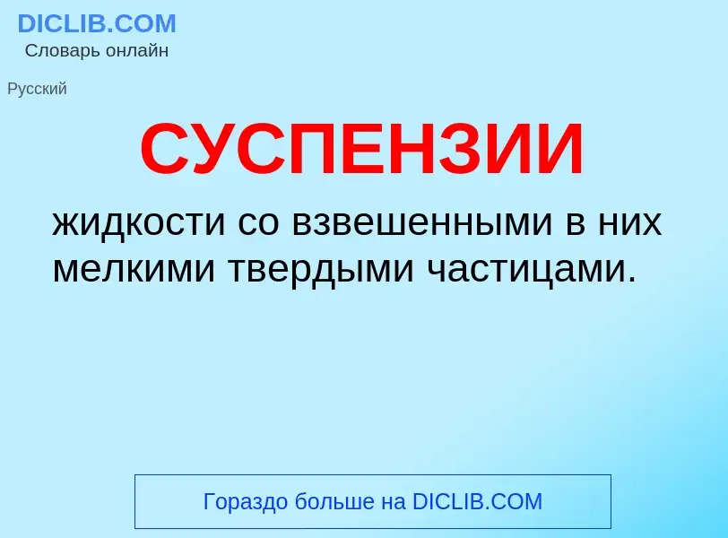 O que é СУСПЕНЗИИ - definição, significado, conceito