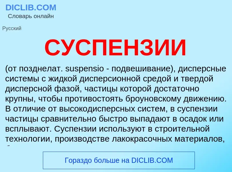 Что такое СУСПЕНЗИИ - определение