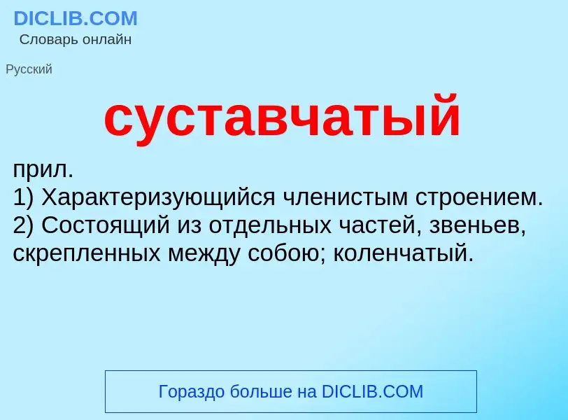 What is суставчатый - meaning and definition