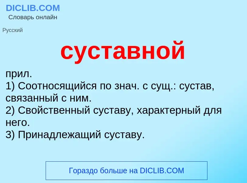 What is суставной - meaning and definition