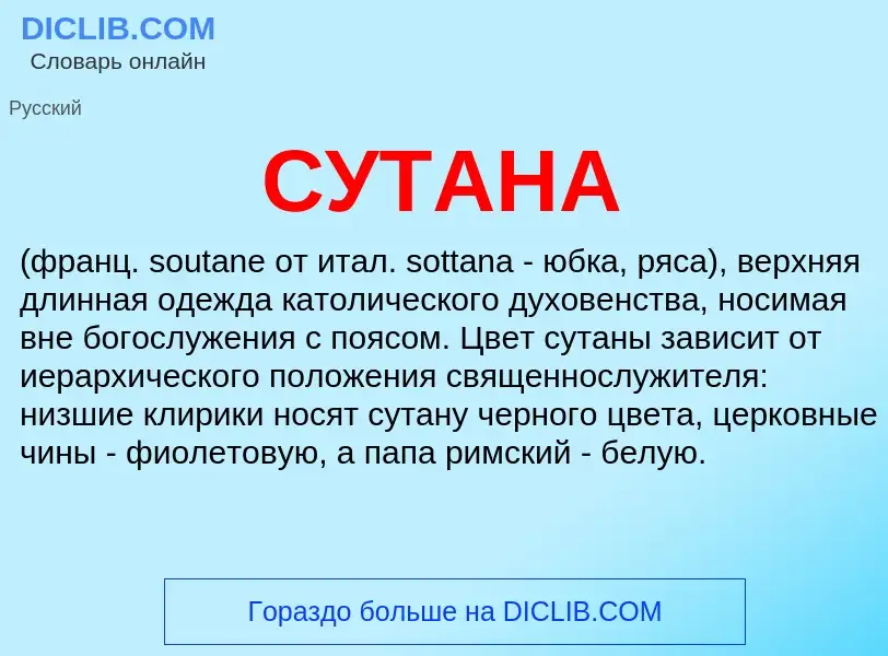 What is СУТАНА - meaning and definition