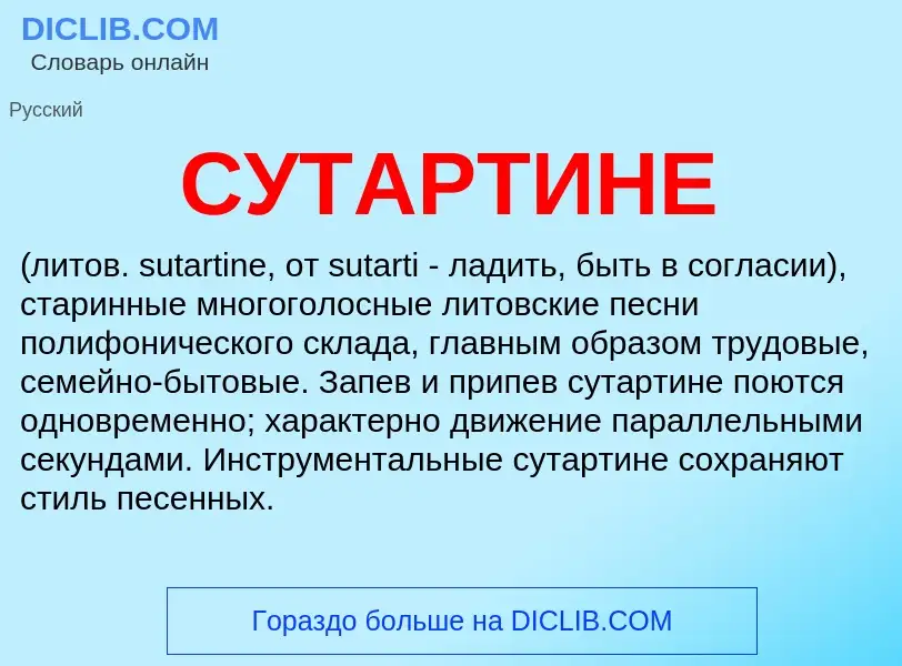 What is СУТАРТИНЕ - meaning and definition