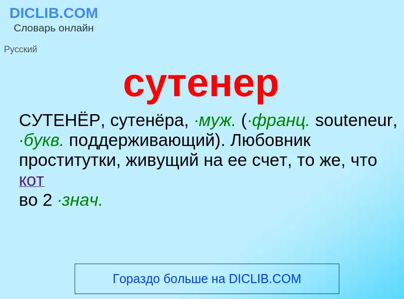 What is сутенер - meaning and definition