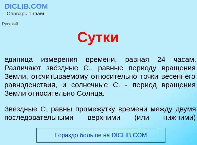 Что такое С<font color="red">у</font>тки - определение