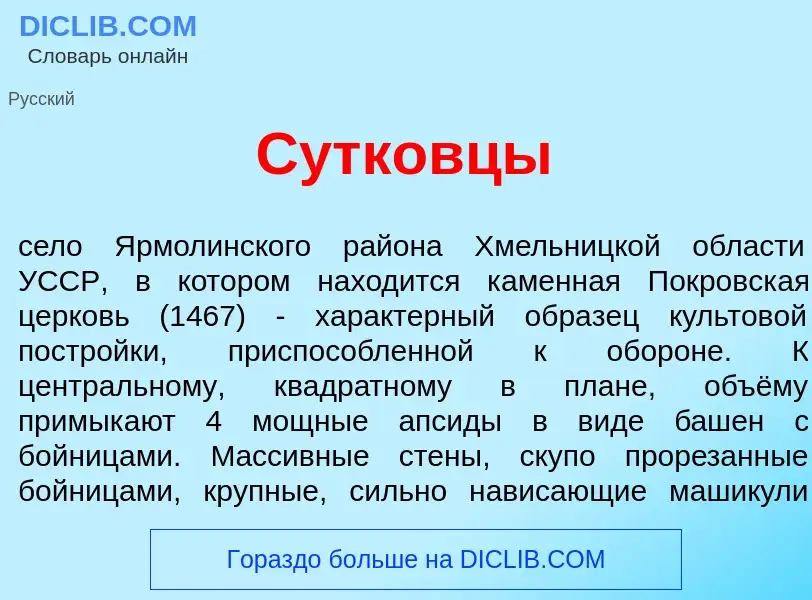 What is Сутковц<font color="red">ы</font> - meaning and definition