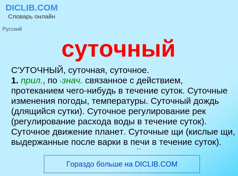 What is суточный - meaning and definition