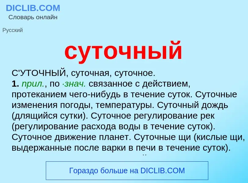 Что такое суточный - определение