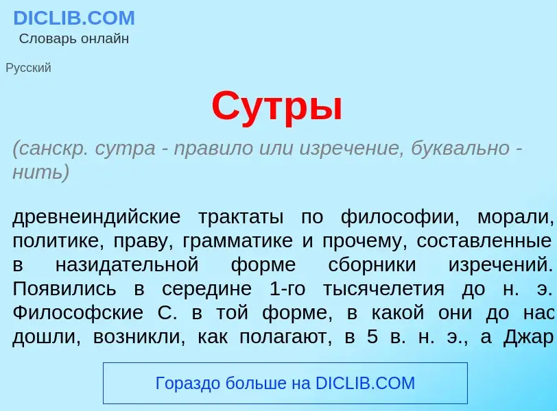 Что такое С<font color="red">у</font>тры - определение