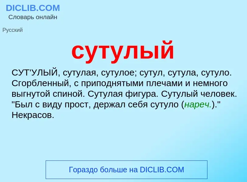 Wat is сутулый - definition