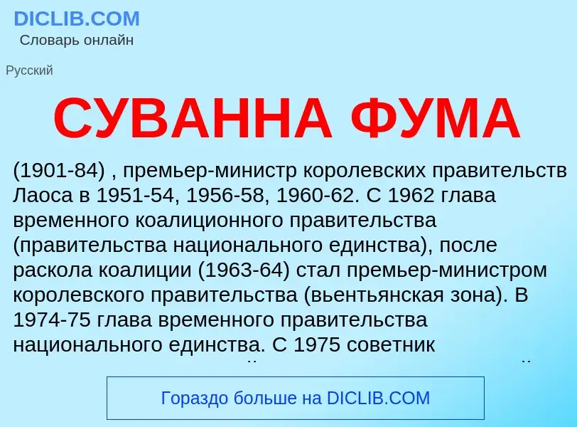 What is СУВАННА ФУМА - meaning and definition