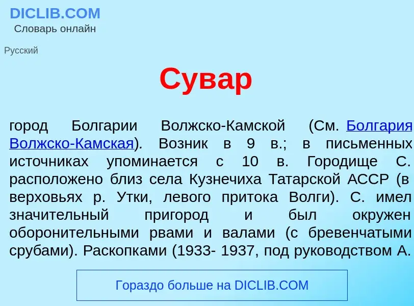 Что такое Сув<font color="red">а</font>р - определение