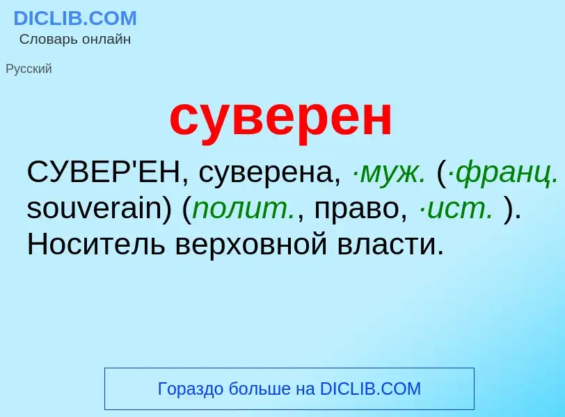 What is суверен - meaning and definition