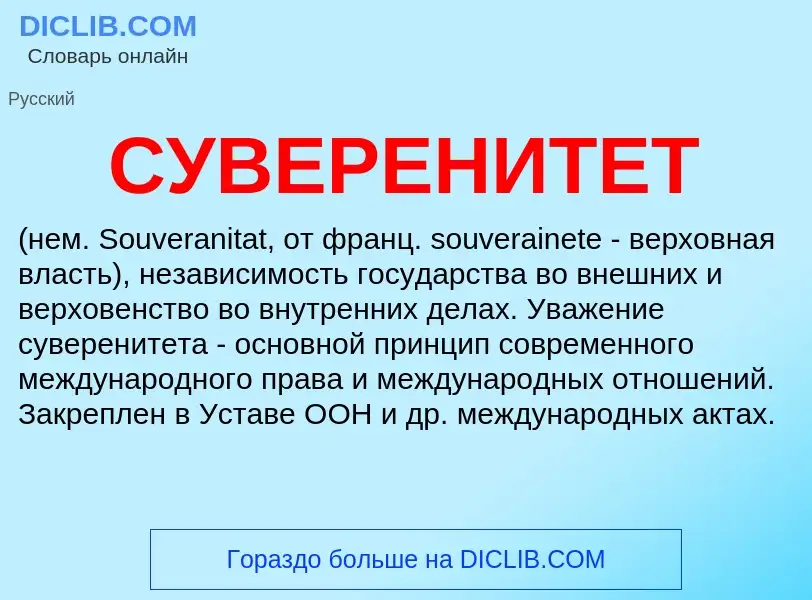 O que é СУВЕРЕНИТЕТ - definição, significado, conceito