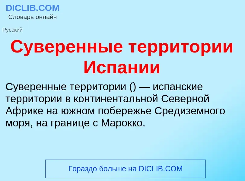 Was ist Суверенные территории Испании - Definition