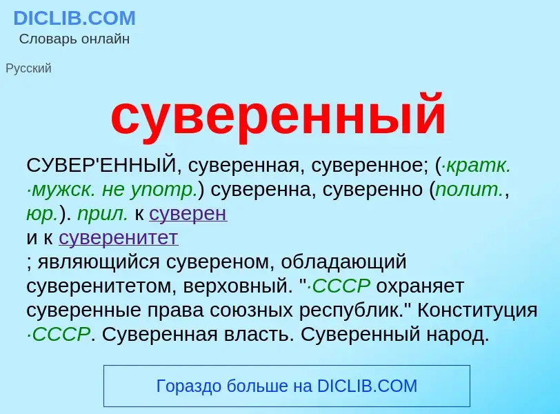 What is суверенный - meaning and definition