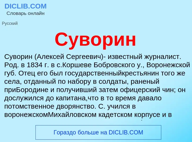 What is Суворин - meaning and definition