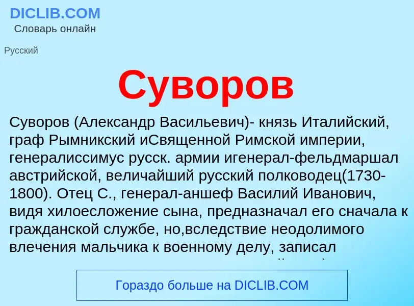 What is Суворов - meaning and definition