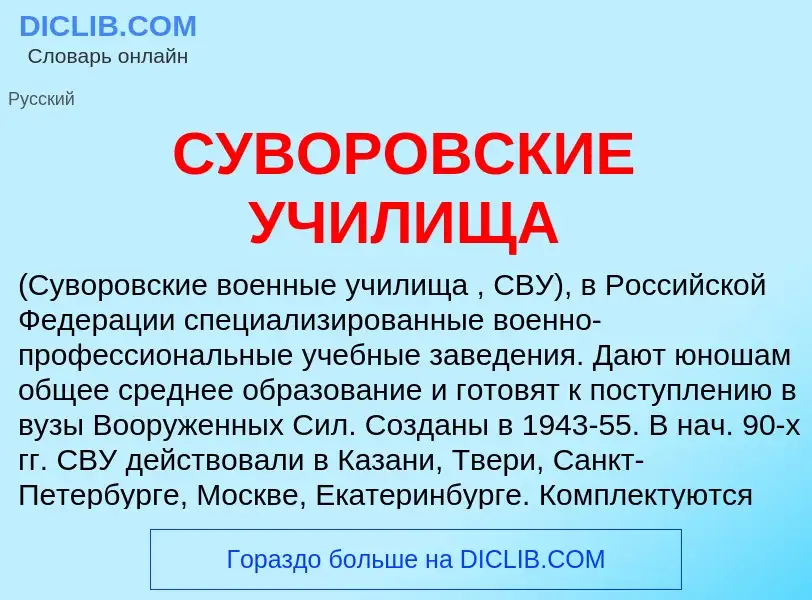 O que é СУВОРОВСКИЕ УЧИЛИЩА - definição, significado, conceito