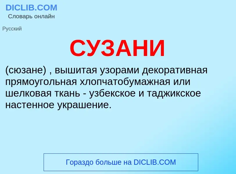 Wat is СУЗАНИ - definition