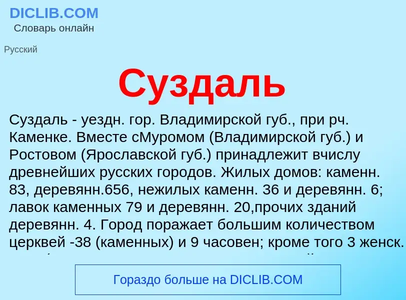 What is Суздаль - meaning and definition