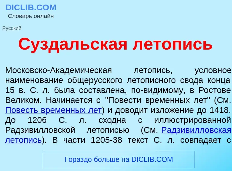 Что такое С<font color="red">у</font>здальская л<font color="red">е</font>топись - определение