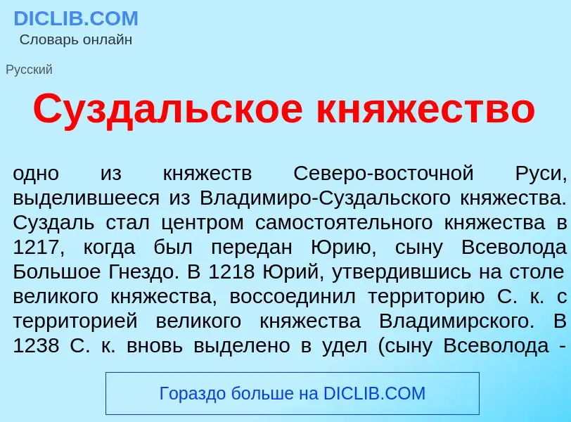 Was ist С<font color="red">у</font>здальское кн<font color="red">я</font>жество - Definition