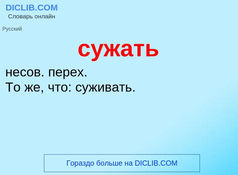 What is сужать - meaning and definition