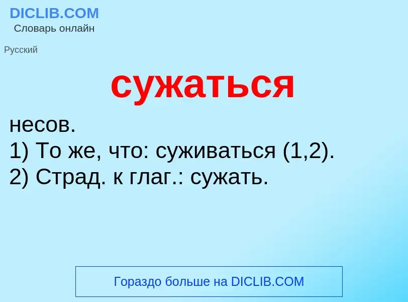 What is сужаться - meaning and definition