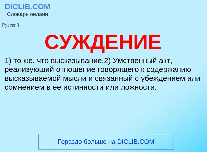 What is СУЖДЕНИЕ - definition