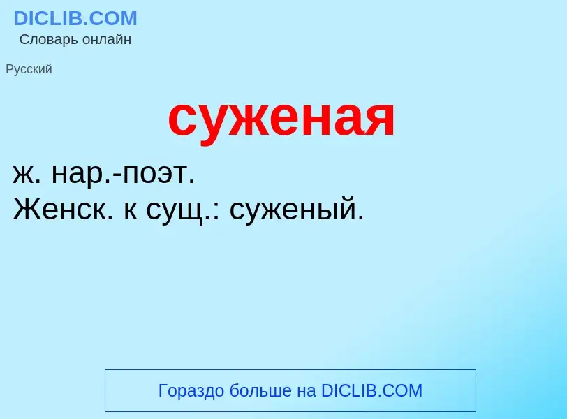 What is суженая - meaning and definition