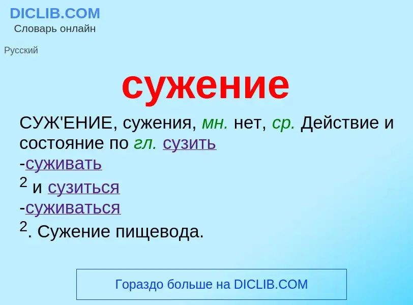 What is сужение - meaning and definition