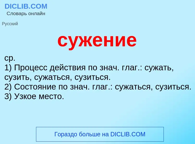 What is сужение - meaning and definition