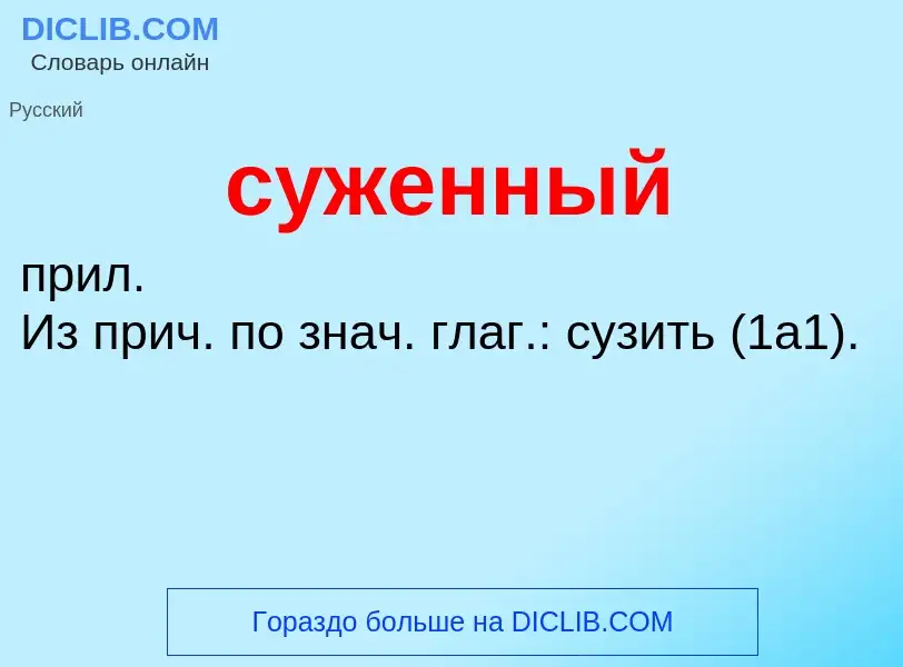 What is суженный - meaning and definition