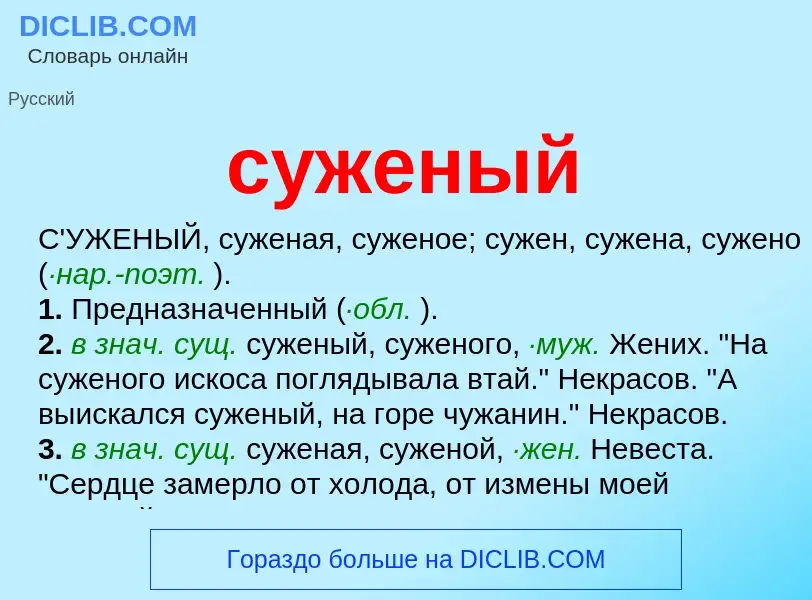 What is суженый - meaning and definition