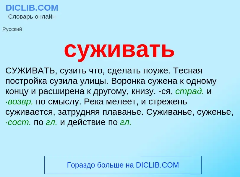 What is суживать - meaning and definition