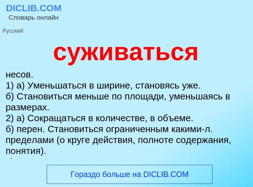 Was ist суживаться - Definition